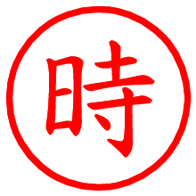 時_b.pngの電子印鑑／ハンコ画像