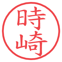 時崎.pngの電子印鑑／ハンコ画像