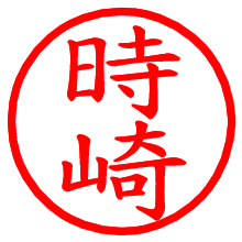 時崎_b.pngの電子印鑑／ハンコ画像