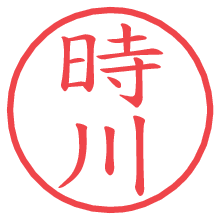 時川の電子印鑑／ハンコ画像