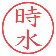 時水.pngの電子印鑑／ハンコ画像