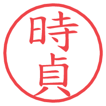 時貞.pngの電子印鑑／ハンコ画像