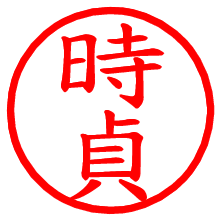 時貞_b.pngの電子印鑑／ハンコ画像