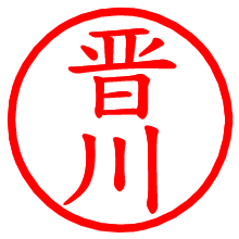 晋川_b.pngの電子印鑑／ハンコ画像