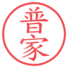 普家.pngの電子印鑑／ハンコ画像