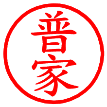 普家_b.pngの電子印鑑／ハンコ画像