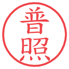 普照の電子印鑑／ハンコ画像