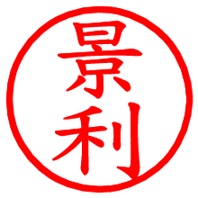 景利_b.pngの電子印鑑／ハンコ画像