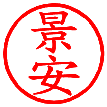 景安_b.pngの電子印鑑／ハンコ画像