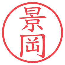 景岡.pngの電子印鑑／ハンコ画像