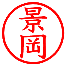 景岡_b.pngの電子印鑑／ハンコ画像