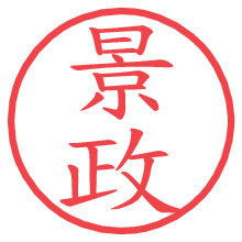 景政の電子印鑑／ハンコ画像