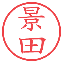 景田.pngの電子印鑑／ハンコ画像