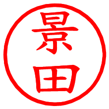 景田_b.pngの電子印鑑／ハンコ画像