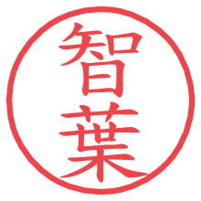 智葉.pngの電子印鑑／ハンコ画像