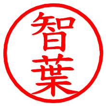 智葉_b.pngの電子印鑑／ハンコ画像