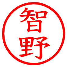 智野_b.pngの電子印鑑／ハンコ画像