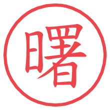 曙の電子印鑑／ハンコ画像