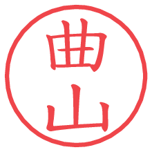 曲山.pngの電子印鑑／ハンコ画像