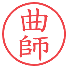 曲師の電子印鑑／ハンコ画像