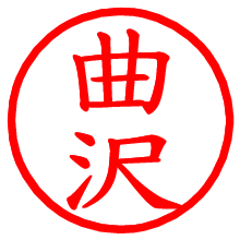 曲沢_b.pngの電子印鑑／ハンコ画像