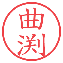 曲渕の電子印鑑／ハンコ画像