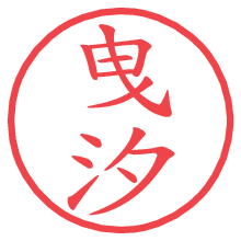 曳汐の電子印鑑／ハンコ画像