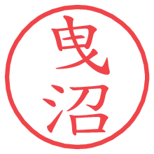 曳沼.pngの電子印鑑／ハンコ画像