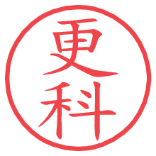更科.pngの電子印鑑／ハンコ画像