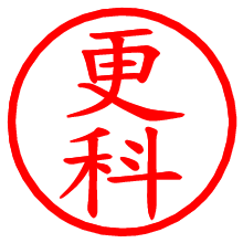 更科_b.pngの電子印鑑／ハンコ画像