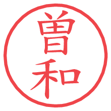 曽和の電子印鑑／ハンコ画像