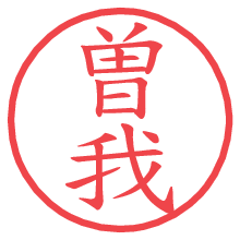 曽我.pngの電子印鑑／ハンコ画像