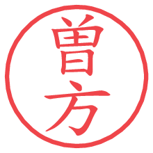 曽方.pngの電子印鑑／ハンコ画像
