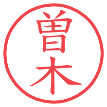 曽木の電子印鑑／ハンコ画像