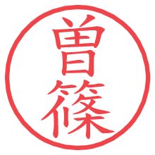 曽篠の電子印鑑／ハンコ画像