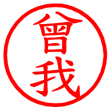 曾我_b.pngの電子印鑑／ハンコ画像