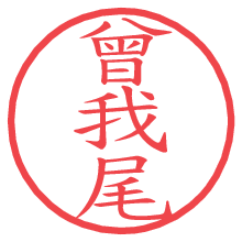 曾我尾.pngの電子印鑑／ハンコ画像