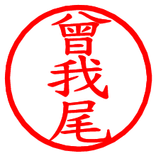 曾我尾_b.pngの電子印鑑／ハンコ画像