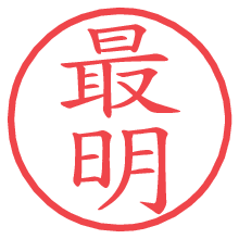 最明の電子印鑑／ハンコ画像