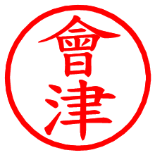 會津_b.pngの電子印鑑／ハンコ画像