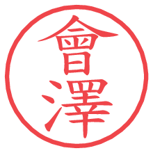 會澤.pngの電子印鑑／ハンコ画像