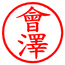 會澤_b.pngの電子印鑑／ハンコ画像