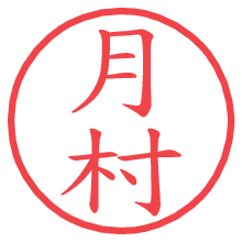 月村の電子印鑑／ハンコ画像