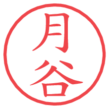月谷.pngの電子印鑑／ハンコ画像