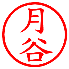 月谷_b.pngの電子印鑑／ハンコ画像