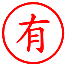 有_b.pngの電子印鑑／ハンコ画像