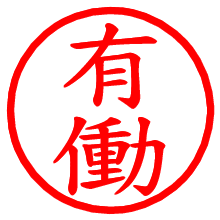 有働_b.pngの電子印鑑／ハンコ画像