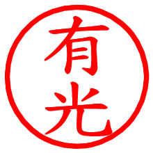 有光_b.pngの電子印鑑／ハンコ画像