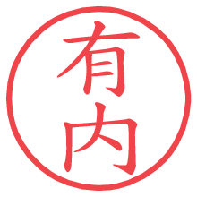 有内.pngの電子印鑑／ハンコ画像