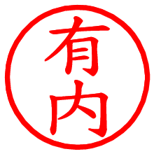 有内_b.pngの電子印鑑／ハンコ画像